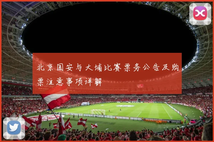 北京国安与大埔比赛票务公告及购票注意事项详解