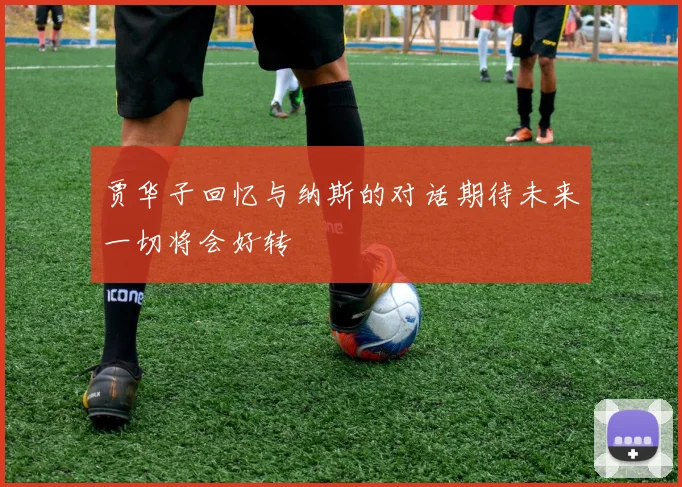 贾华子回忆与纳斯的对话期待未来一切将会好转