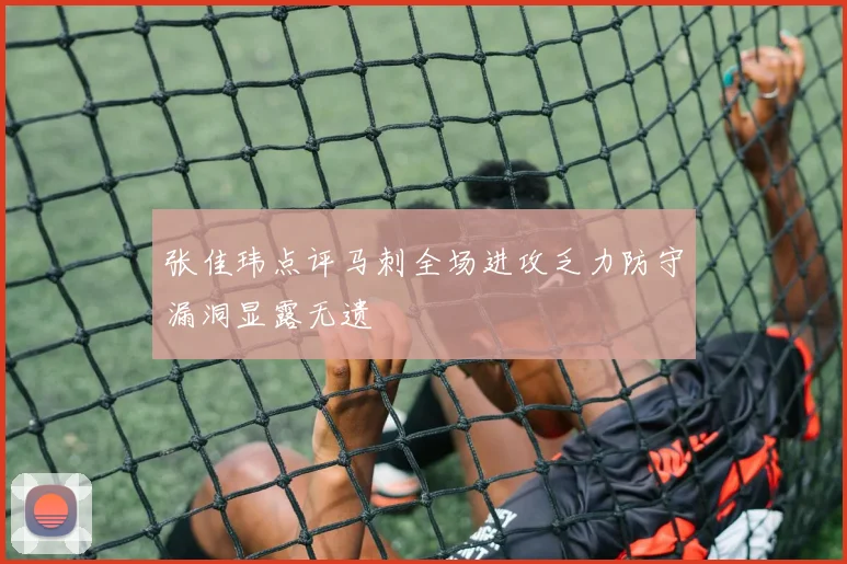 张佳玮点评马刺全场进攻乏力防守漏洞显露无遗