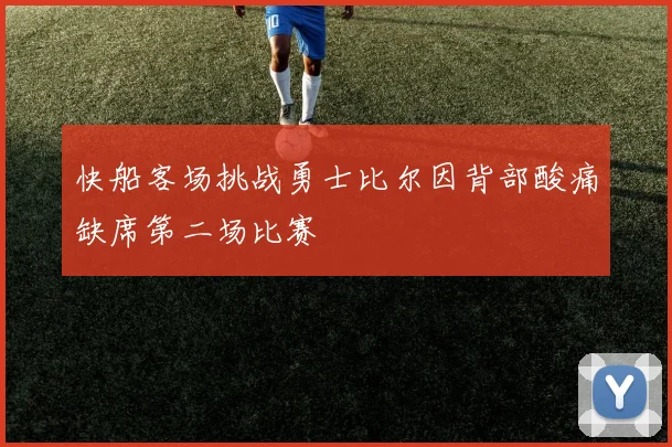 快船客场挑战勇士比尔因背部酸痛缺席第二场比赛