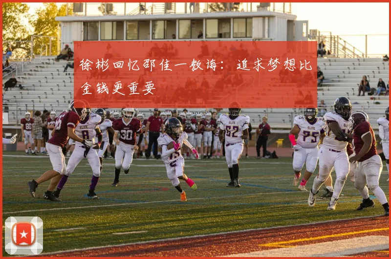 徐彬回忆邵佳一教诲：追求梦想比金钱更重要