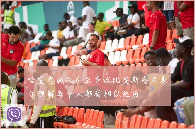 哈登忠诚观引发争议比克斯塔夫表示理解每个人都有相似经历
