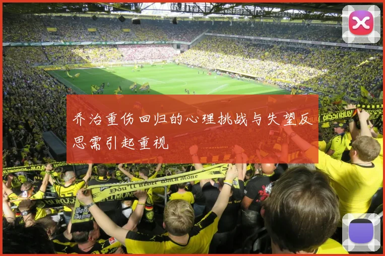 乔治重伤回归的心理挑战与失望反思需引起重视